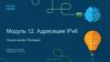 Адресация IPv6