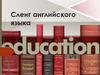 Сленг английского языка
