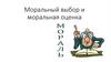 Моральный выбор и моральная оценка