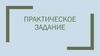 Практическое задание по праву