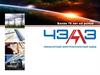 АО ЧЭАЗ-1 ( чебоксарский электроаппаратный завод )