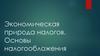 Экономическая природа налогов. Основы налогообложения