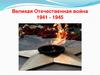 Великая Отечественная война (1941 - 1945)