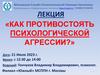 Как противостоять психологической агрессии
