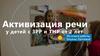 Активизация речи у детей с ЗРР и ТНР от 2 лет