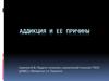 Аддикция и ее причины