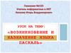 Возникновение и назначение языка Паскаль