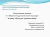 Контрольное задание по «Мировой художественной культуре» на тему: «Культура Древнего мира»