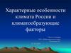 Характерные особенности климата России и климатообразующие факторы