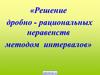 Решение дробно-рациональных неравенств методом интервалов