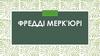 Фредді Мерк'юрі