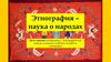 Этнография - наука о народах
