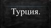 Государство Турция