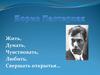 Борис Пастернак