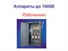 Аппараты до 1000В. Рубильники
