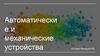 Автоматические и механические устройства
