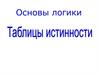 Основы логики. Таблицы истинности