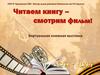 Виртуальная книжная выставка "Читаем книгу – смотрим фильм!"