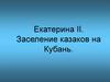 Екатерина II. Заселение казаков на Кубань