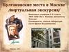 Булгаковские места в Москве (виртуальная экскурсия)