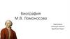 Биография М.В. Ломоносова
