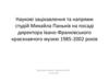 Наукові зацікавлення та напрями студій Михайла Паньків на посаді директора Івано-Франківського краєзнавчого музею 1985-2002 р