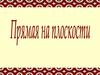 Прямая на плоскости. Уравнением линии на плоскости XOY