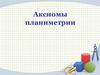 Аксиомы планиметрии