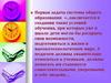 Первая задача системы общего образования