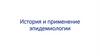 История и применение эпидемиологии