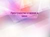 Пространство и время кино