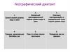 Географический диктант