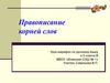 Правописание корней слов. Урок-марафон по русскому языку в 5 классе