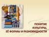 Понятие культуры, её формы и разновидности