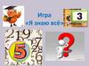 Игра «Я знаю всё»