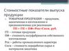 Стоимостные показатели выпуска продукции
