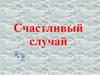 Дальше, дальше, дальше... Счастливый случай