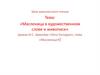 Масленица в художественном слове и живописи» (роман И.С. Шмелёва «Лето Господне», глава «Масленица»)