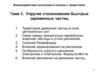 Взаимодействие излучения и плазмы с веществом. Тема 3. Упругие столкновения быстрых заряженных частиц