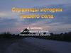 Страницы истории нашего села