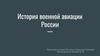 История военной авиации России