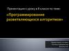 Программирование разветвляющихся алгоритмов