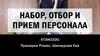 Набор, отбор и прием персонала