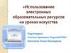 Использование электронных образовательных ресурсов на уроках искусства