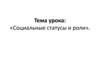 Социальные статусы и роли