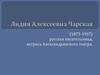 Лидия Алексеевна Чарская (1875-1937)