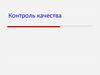Контроль качества