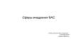 Сферы внедрения БАС
