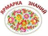 Ярмарка знаний