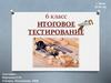 Итоговое тестирование. Урок технологии. 6 класс